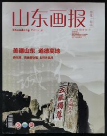 2016年第7期《山东画报》