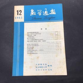 数学通报 1983 12