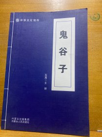 鬼谷子