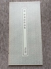 伊秉绶作品集 清 二玄社 书记名品丛刊