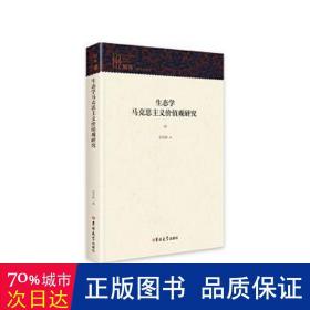 生态学马克思主义价值观研究