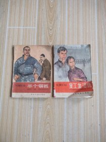 童工血泪仇，半个铜板，共两册馆藏书