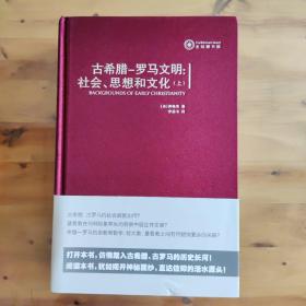 古希腊-罗马文明：社会、思想和文化：社会.思想和文化