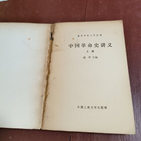 高等学校文科教材:中国革命史讲义 上册