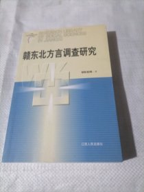 赣东北方言调查研究