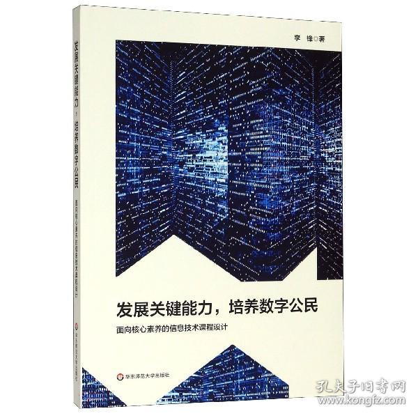 发展关键能力，培养数字公民：面向核心素养的信息技术课程设计