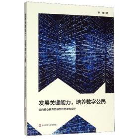 发展关键能力，培养数字公民：面向核心素养的信息技术课程设计