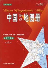 【正版二手】中国知识地图册(中英文对照)