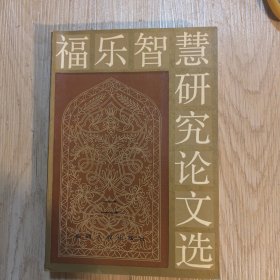 儒释道三教关系研究论文选粹