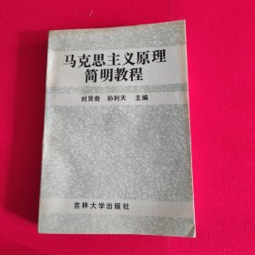 马克思主义原理简明教程