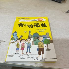 学会自我管理（单册） 儿童励志校园文学故事课外阅读 小学生三四五六年级课外读物性格培养