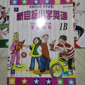 新目标小学英语 1B