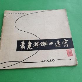 黃惠詳湘西速畫