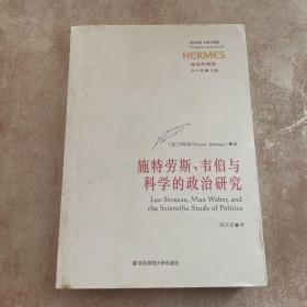 施特劳斯、韦伯与科学的政治研究