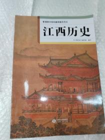 普通高中学科素养提升用书 江西历史