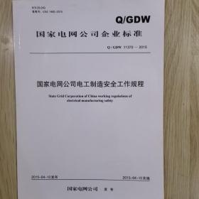 Q／GDW囯家电网公司电工制造安全规程