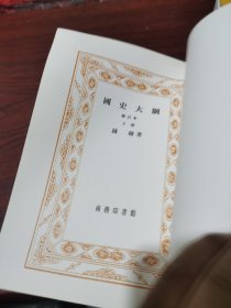 国史大纲 上下册 全两册