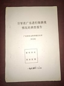 《日军在广东进行细菌战情况的调查报告》