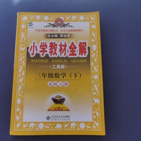 金星教育·小学教材全解：3年级数学（下）（北京师大版）（工具版）（2012年11月印刷）