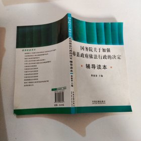 国务院关于加强市县政府依法行政的决定辅导读本