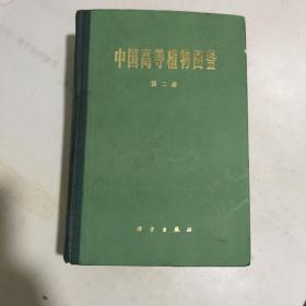 中国高等植物图鉴（第二册）罂粟科至山茱萸科，