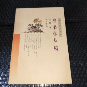 辞书学丛稿