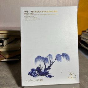 争鸣-明末清初文人艺术珍品及历代陶瓷 华艺国际2023秋拍