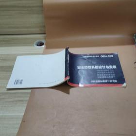 06SX503安全防范系统设计与安装
