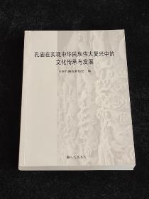 孔庙在实现中华民族伟大复兴中的文化传承与发展