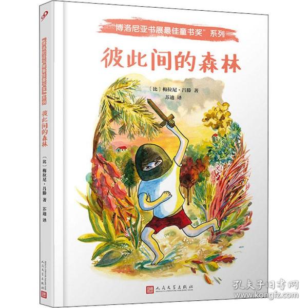 彼此间的森林 绘本 (比)梅拉尼·吕滕著 新华正版