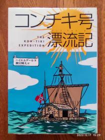 日文原版书 コンチキ号漂流记