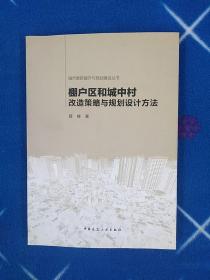 城市更新提升与规划建设丛书：棚户区和城中村改造策略与规划设计方法