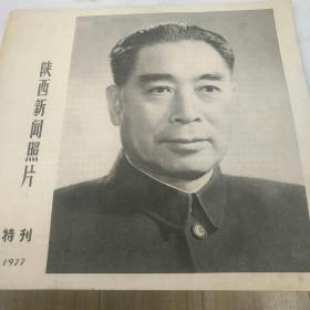 陕西新闻照片，特刊1977