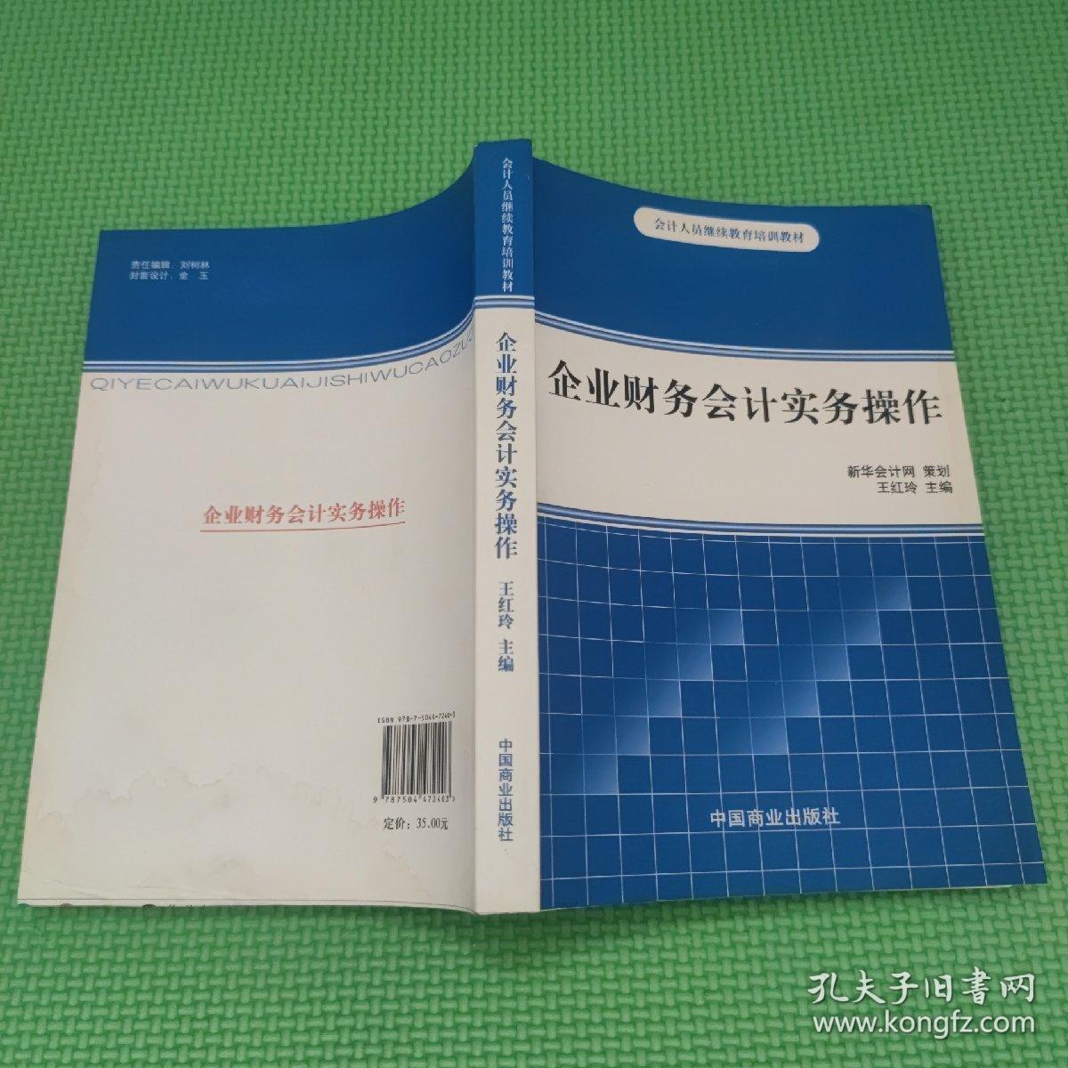 企业财务会计实务操作