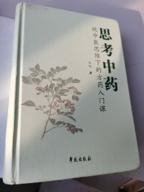 思考中药：纯中医思维下的方药入门课