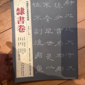 中国历代名家原帖经典·隶书卷