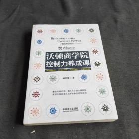 沃顿商学院控制力养成课