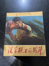 淡菜礁上的战斗 彩色连环画 1971年浙江人民出版社！