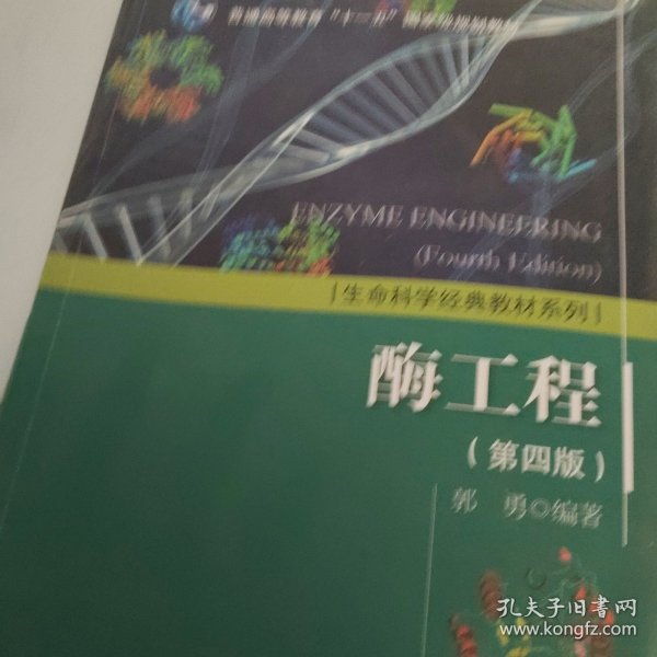 生活科学经典教材系列：酶工程（第四版）