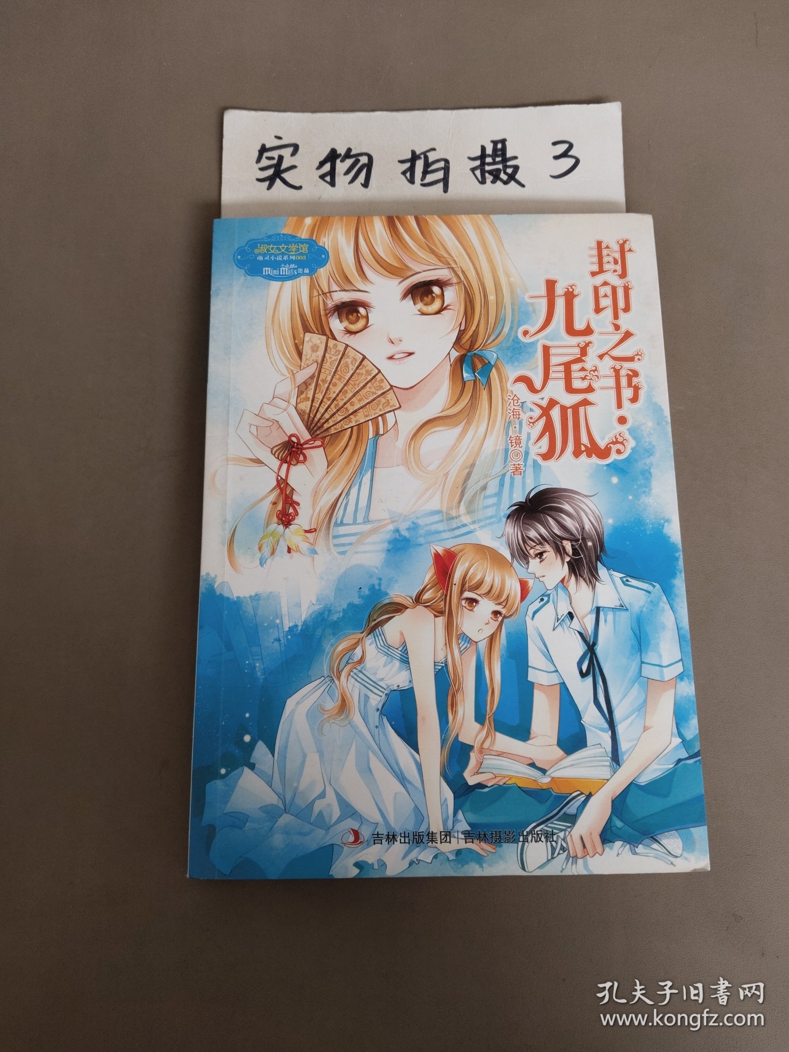 封印之书·九尾狐