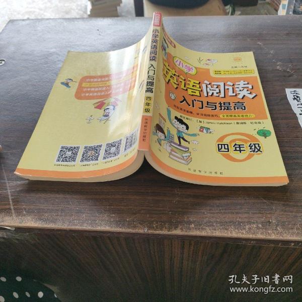 小学英语阅读入门与提高·四年级