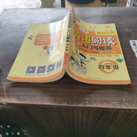 小学英语阅读入门与提高·四年级