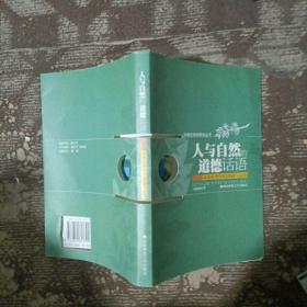 人與自然的道德話語——環(huán)境倫理學的進展與反思
