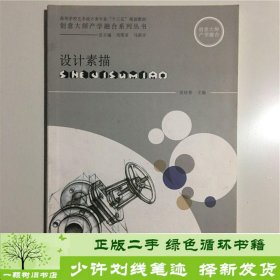 设计素描/高等学校艺术设计类专业“十二五”规划教材·创意大师产学融合系列丛书