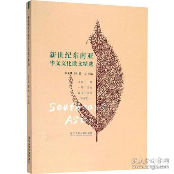 新世纪东南亚华文文化散文精选