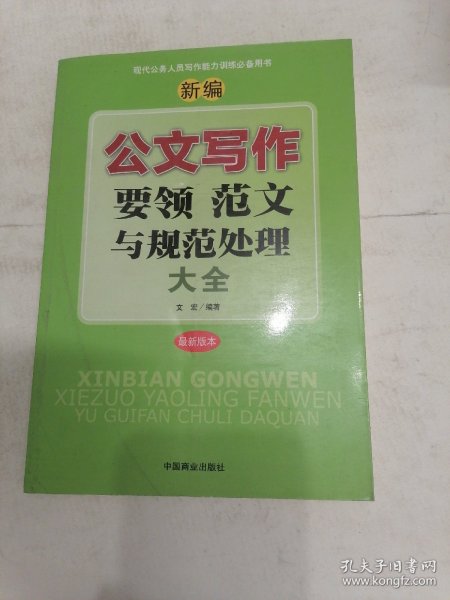 新编公文写作要领范文与规范处理大全（最新版本）