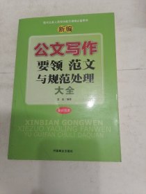 新编公文写作要领范文与规范处理大全(最新版本)