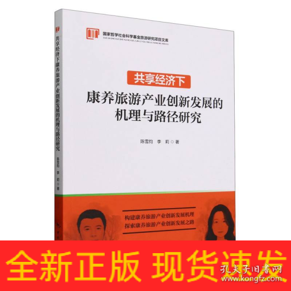 国家哲学社会科学基金旅游项目文库--共享经济下康养旅游产业创新发展的机理与路径研究