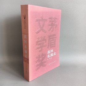 矛盾文学奖获奖作品全集：黄河东流去