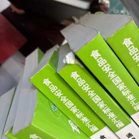 食品安全国家标准汇编(食品添加剂一二三四五全,检验方法一二全 .食品产品,特殊膳食用食品,食品生产经营规范,食品相关产品,.通用标准)共九本